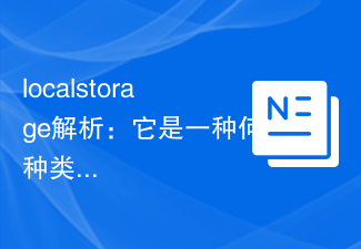 localstorage解析：它是一種何種類型的資料庫技術？