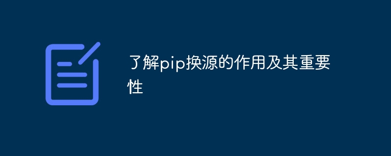 了解pip换源的作用及其重要性