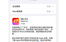 如何将苹果 iOS 17.2 测试版更新为正式版？