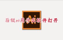 查找合适的软件打开ai后缀文件和获取免费ai图片的方法