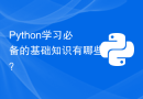 Python学习必备的基础知识有哪些？
