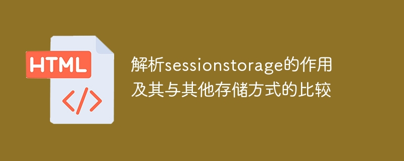 解析sessionstorage的作用及其与其他存储方式的比较