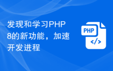 发现和学习PHP8的新功能,加速开发进程