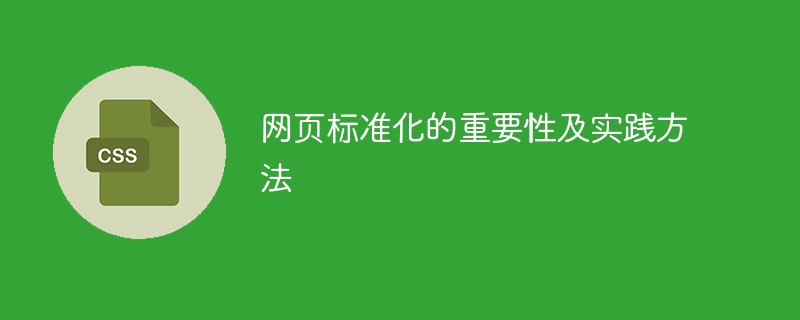 网页标准化的重要性和实施方式