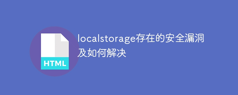 解決localstorage安全漏洞的方法