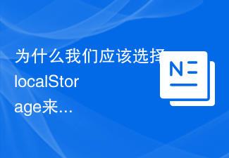 データの保存に localStorage を選択する必要があるのはなぜですか?その利点とその仕組みを調べる