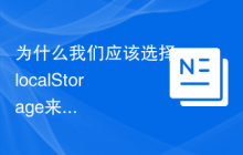 为什么我们应该选择localStorage来存储数据？探究其优势和工作原理