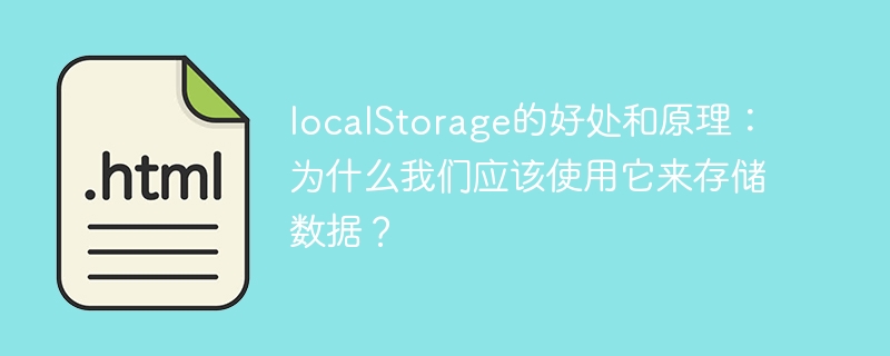 データの保存に localStorage を選択する必要があるのはなぜですか?その利点とその仕組みを調べる