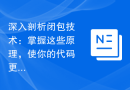 深入剖析闭包技术：掌握这些原理，使你的代码更具弹性和可扩展性