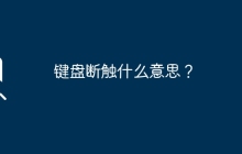 键盘断触的含义是什么？