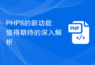 Analisis mendalam tentang ciri baharu PHP8 yang patut ditunggu-tunggu