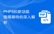 PHP8的新功能值得期待的深入解析