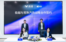 极越与常熟汽饰合作开发智能座舱 提供人机共驾新型体验