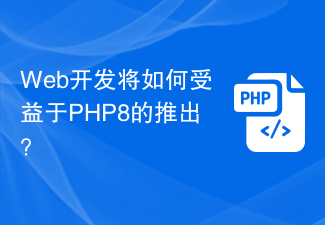Bagaimanakah pembangunan web akan mendapat manfaat daripada pelancaran PHP8?