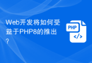 PHP8 のリリースにより Web 開発はどのような恩恵を受けますか?