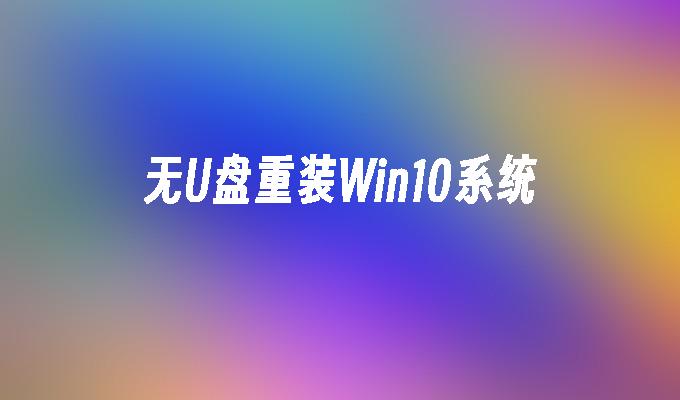 Tidak perlu menggunakan pemacu kilat USB untuk memasang semula sistem Win10