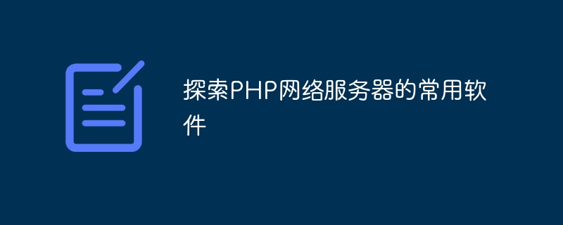 探索PHP网络服务器的常用软件
