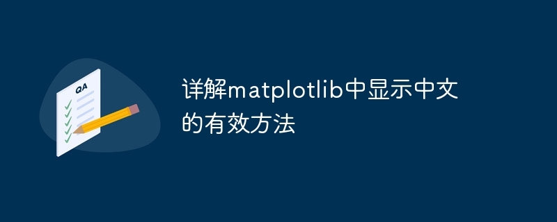 Detailed explanation of effective methods for displaying Chinese characters in matplotlib