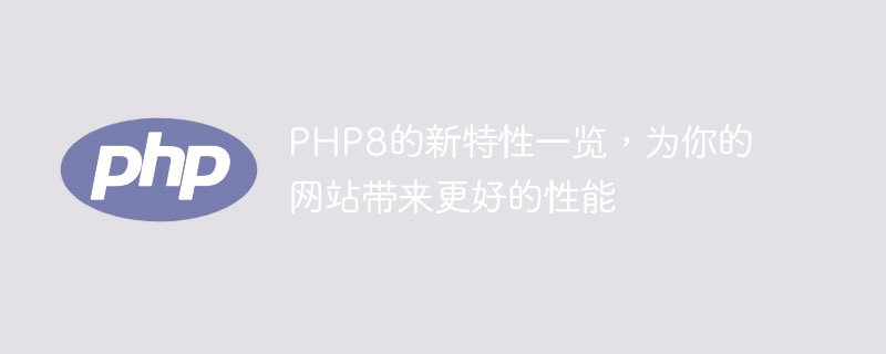 PHP8的新特性一览，为你的网站带来更好的性能