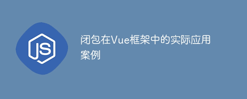 Vue 프레임워크의 인스턴스에 대한 클로저 사용 사례 분석