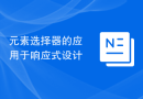 元素选择器的应用于响应式设计