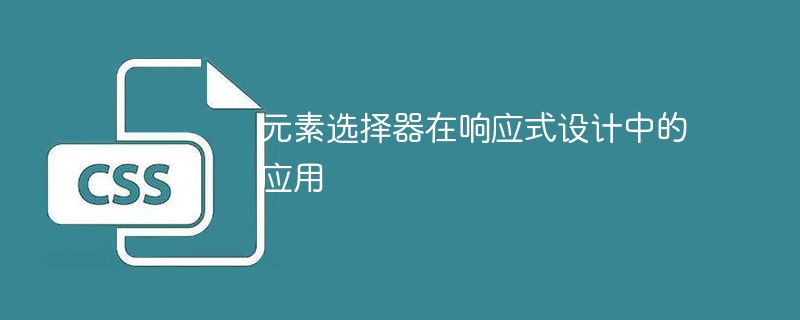 元素選擇器的應用於響應式設計