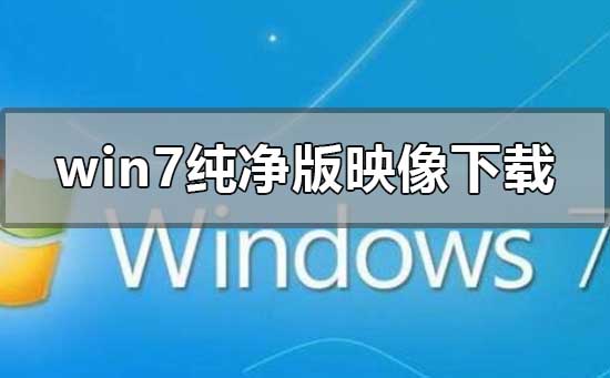 哪里可以下载win7纯净版的iso镜像文件？