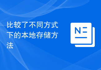 比較了不同方式下的本機儲存方法