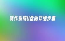 如何制作一个系统U盘的详细步骤