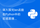 深入探究len函数在Python中的实现原理：深入理解其底层机制