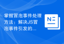 掌握冒泡事件处理方法：解决JS冒泡事件引发的问题