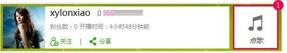 如何在酷狗直播观众房间中进行点歌