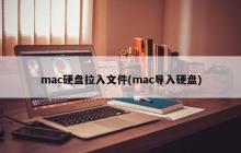 将文件转移到Mac硬盘中