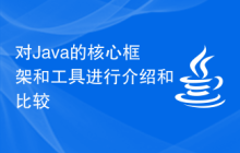 对Java的核心框架和工具进行介绍和比较