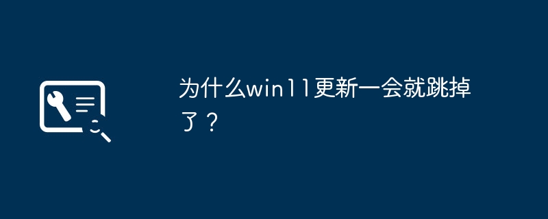 win11이 업데이트 인터페이스를 자주 팝업하는 이유는 무엇입니까?