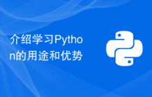 介绍学习Python的用途和优势