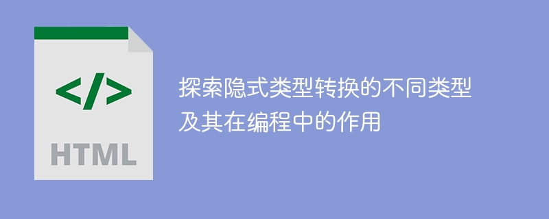 探索隐式类型转换的不同类型及其在编程中的作用