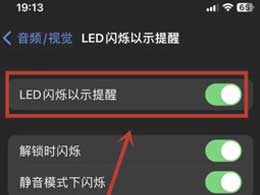 关闭苹果iPhone15的通知闪光灯的步骤
