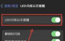关闭苹果iPhone15的通知闪光灯的步骤