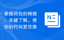 掌握闭包的精髓：关键了解，使你的代码更优雅