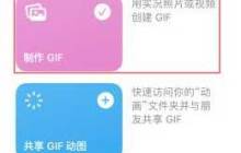 用iPhone手机将视频转换为GIF动画的步骤