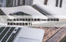 查找mac与服务器连接的快捷方式(mac与服务器连接的快捷方式是什么)