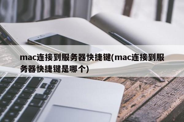 Trouvez le raccourci pour connecter Mac au serveur (quel est le raccourci pour connecter Mac au serveur)