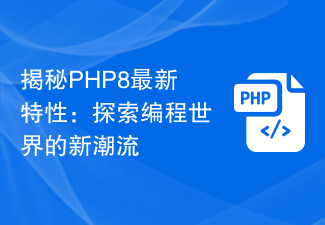 Mendedahkan ciri terkini PHP8: meneroka arah aliran baharu dalam dunia pengaturcaraan