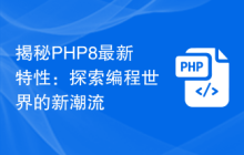 揭秘PHP8最新特性：探索编程世界的新潮流