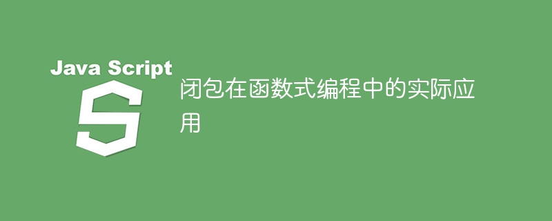 函數式程式設計中的閉包的實際用途