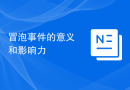 冒泡事件的意义和影响力