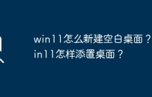 创建一个新的空白桌面的方法