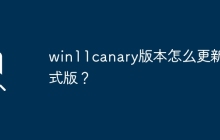如何将win11canary版本升级至正式版？