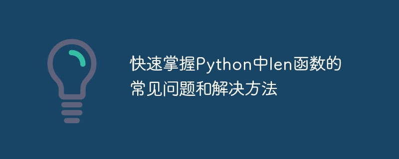 快速掌握Python中len函数的常见问题和解决方法